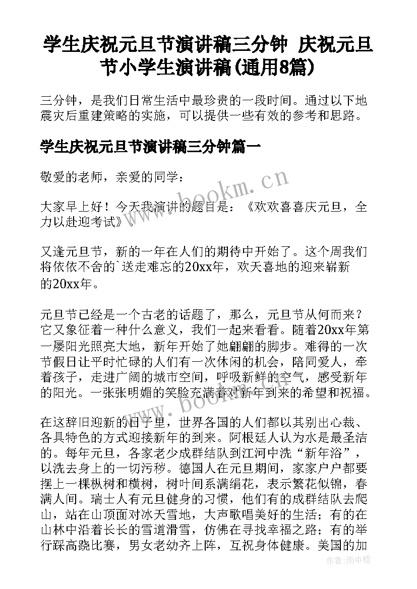 学生庆祝元旦节演讲稿三分钟 庆祝元旦节小学生演讲稿(通用8篇)