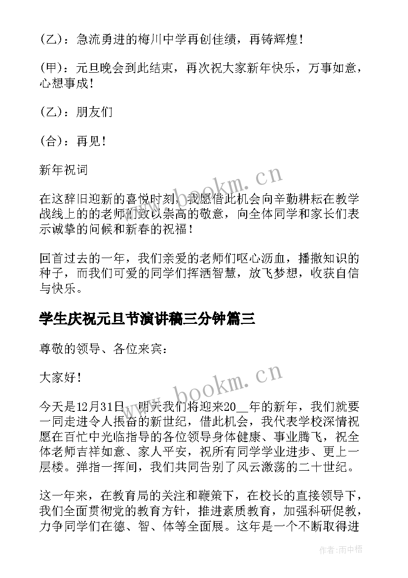 学生庆祝元旦节演讲稿三分钟 庆祝元旦节小学生演讲稿(通用8篇)