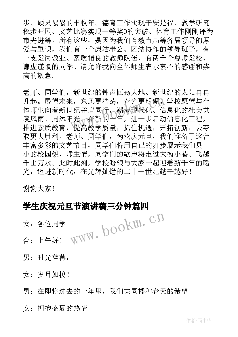 学生庆祝元旦节演讲稿三分钟 庆祝元旦节小学生演讲稿(通用8篇)