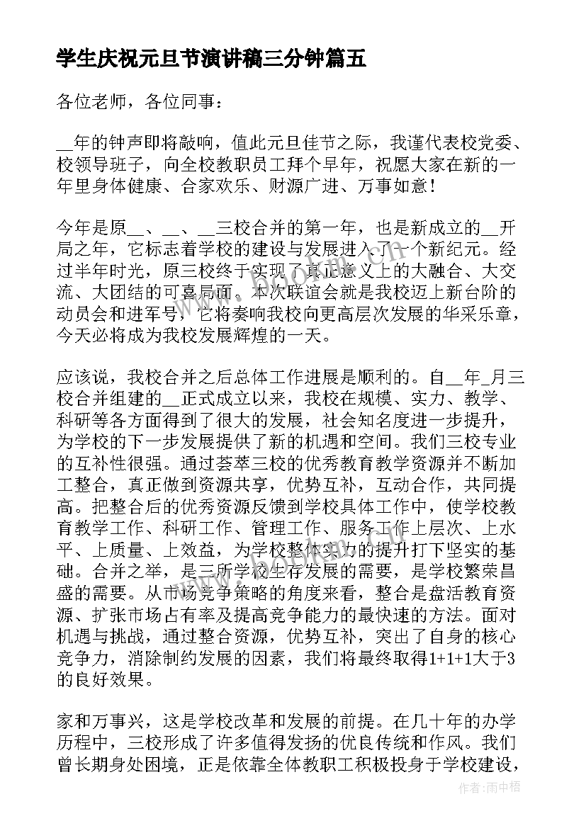 学生庆祝元旦节演讲稿三分钟 庆祝元旦节小学生演讲稿(通用8篇)