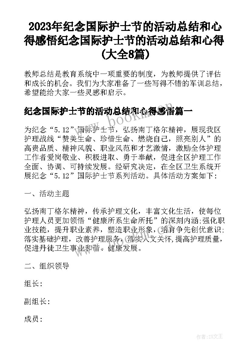 2023年纪念国际护士节的活动总结和心得感悟 纪念国际护士节的活动总结和心得(大全8篇)