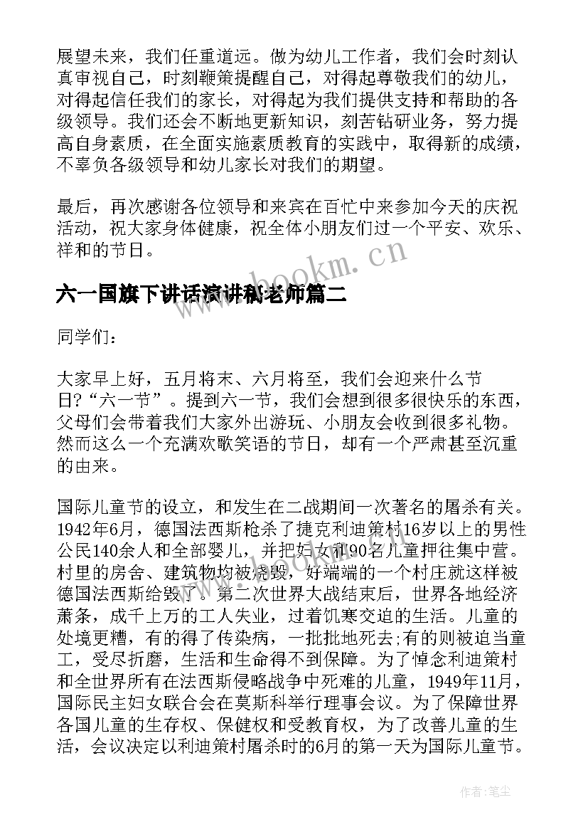 2023年六一国旗下讲话演讲稿老师(汇总10篇)