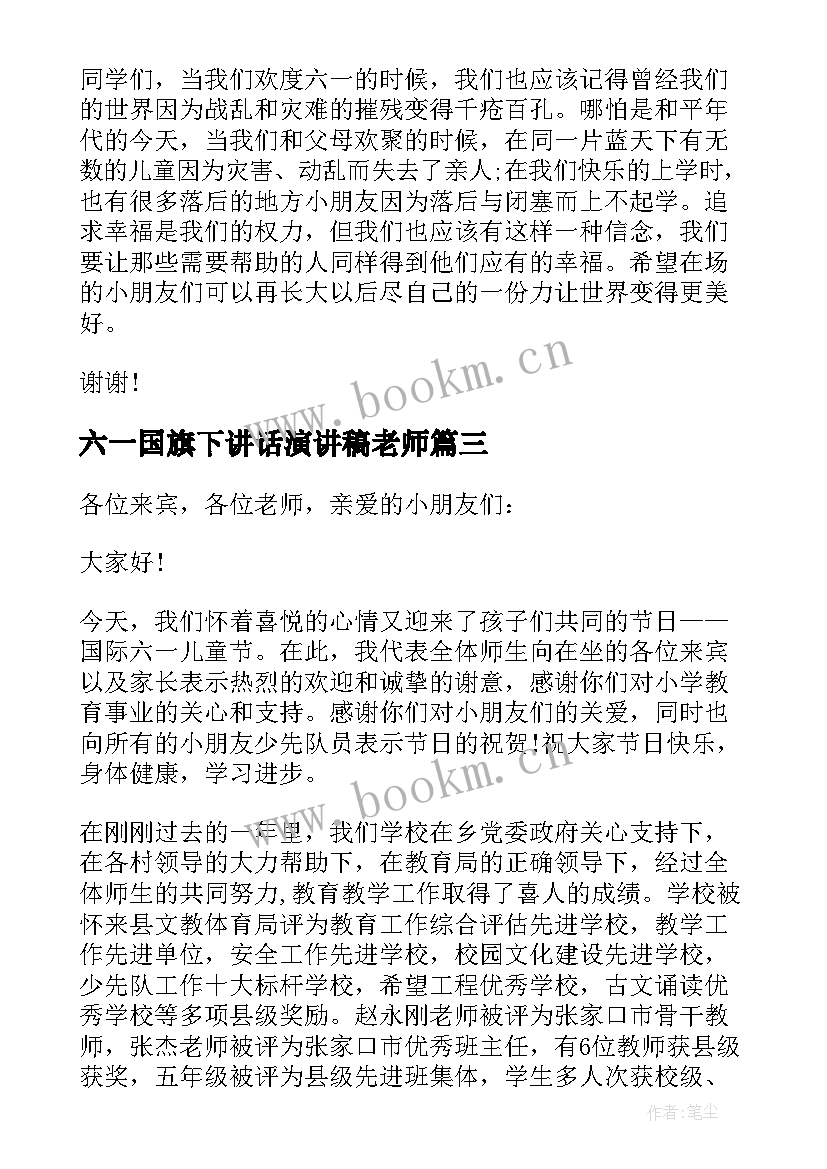 2023年六一国旗下讲话演讲稿老师(汇总10篇)