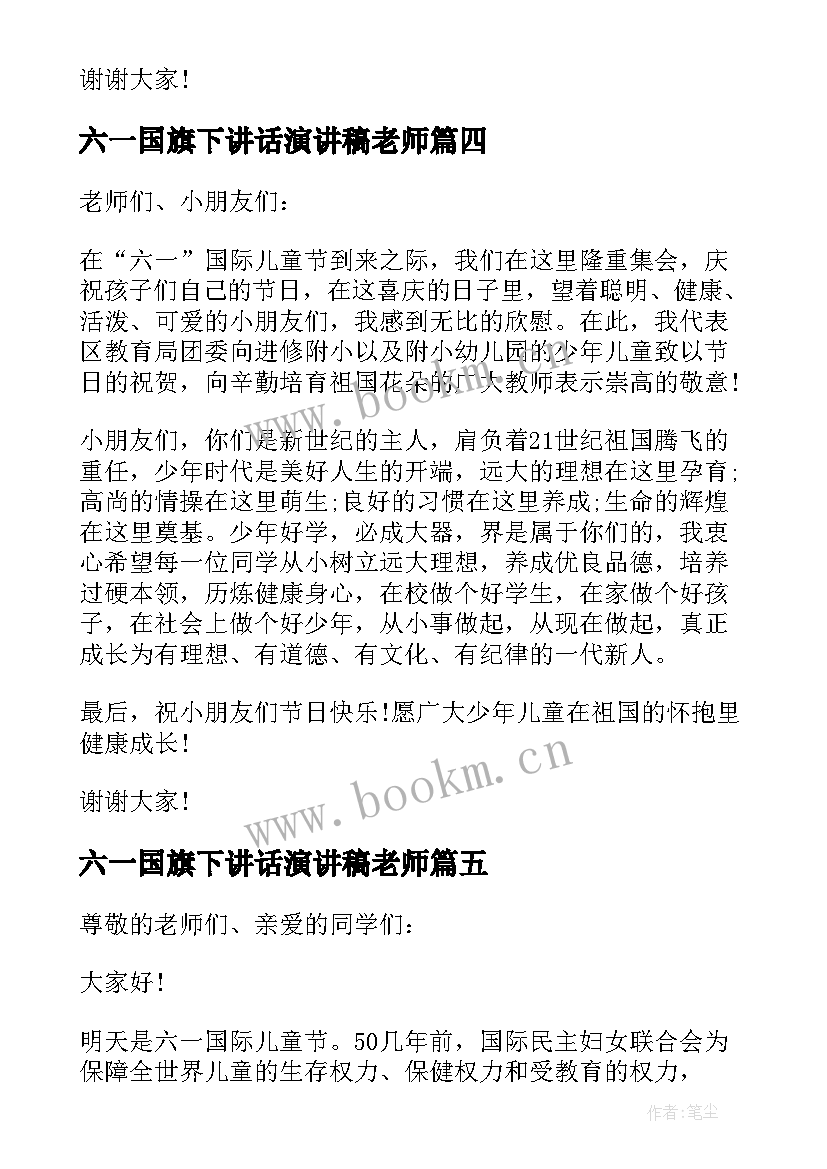 2023年六一国旗下讲话演讲稿老师(汇总10篇)