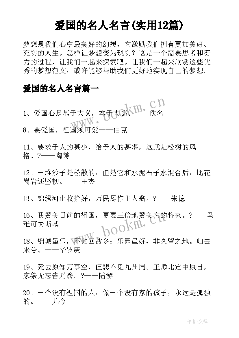 爱国的名人名言(实用12篇)