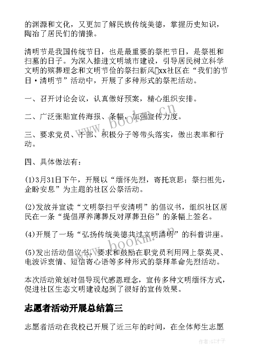 志愿者活动开展总结 开展志愿者活动总结(汇总10篇)