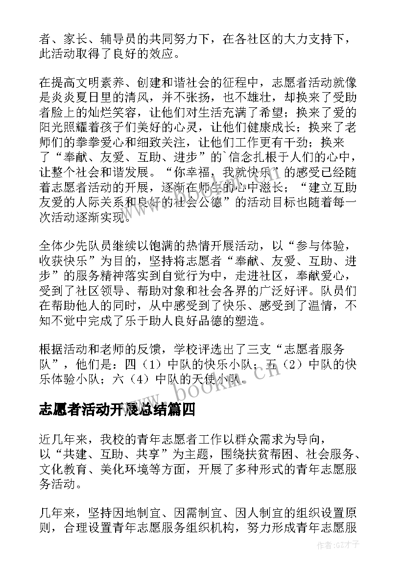 志愿者活动开展总结 开展志愿者活动总结(汇总10篇)