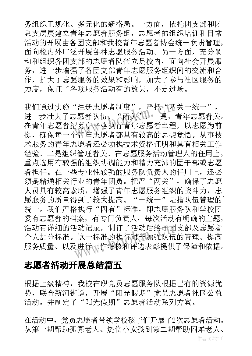 志愿者活动开展总结 开展志愿者活动总结(汇总10篇)