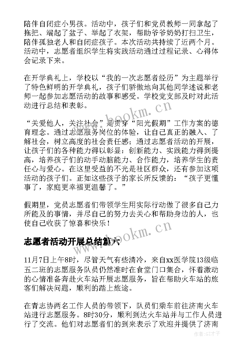 志愿者活动开展总结 开展志愿者活动总结(汇总10篇)