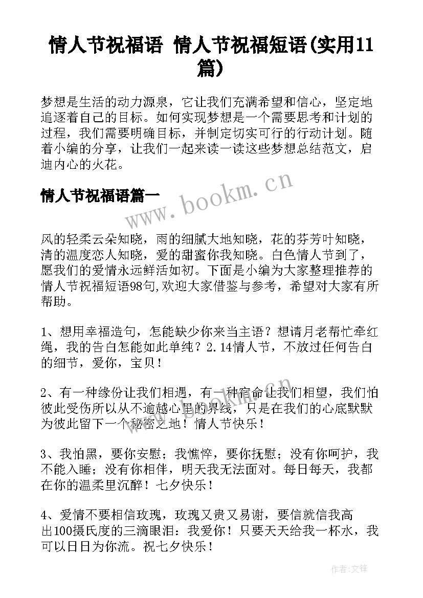 情人节祝福语 情人节祝福短语(实用11篇)