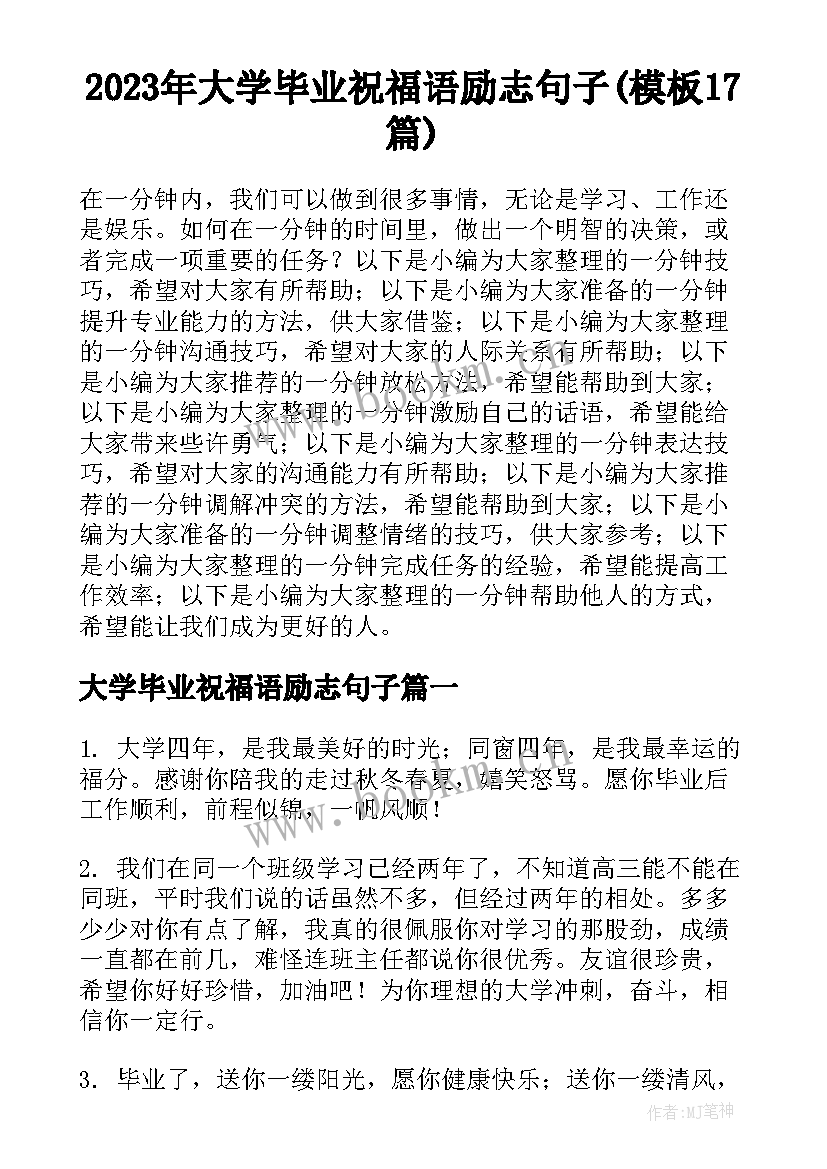 2023年大学毕业祝福语励志句子(模板17篇)