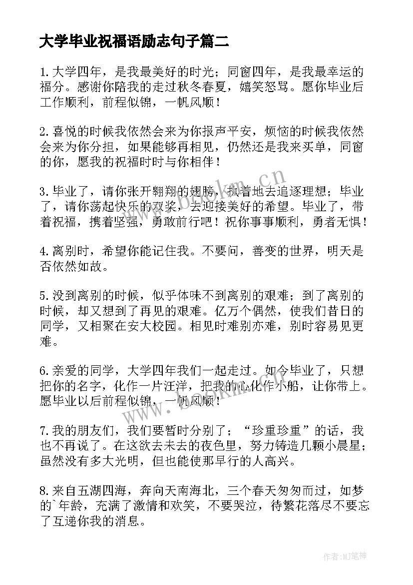 2023年大学毕业祝福语励志句子(模板17篇)