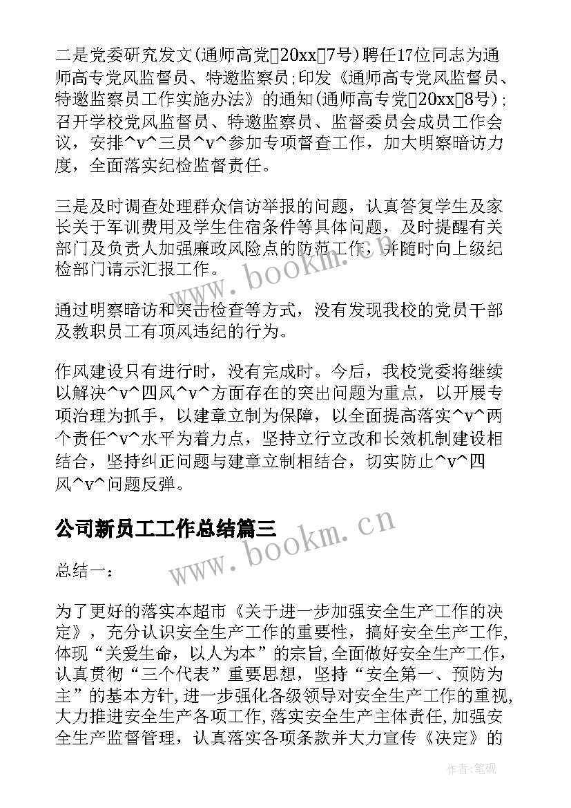 最新公司新员工工作总结(汇总6篇)