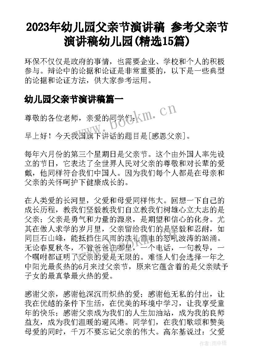 2023年幼儿园父亲节演讲稿 参考父亲节演讲稿幼儿园(精选15篇)