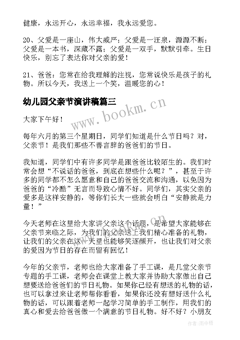 2023年幼儿园父亲节演讲稿 参考父亲节演讲稿幼儿园(精选15篇)