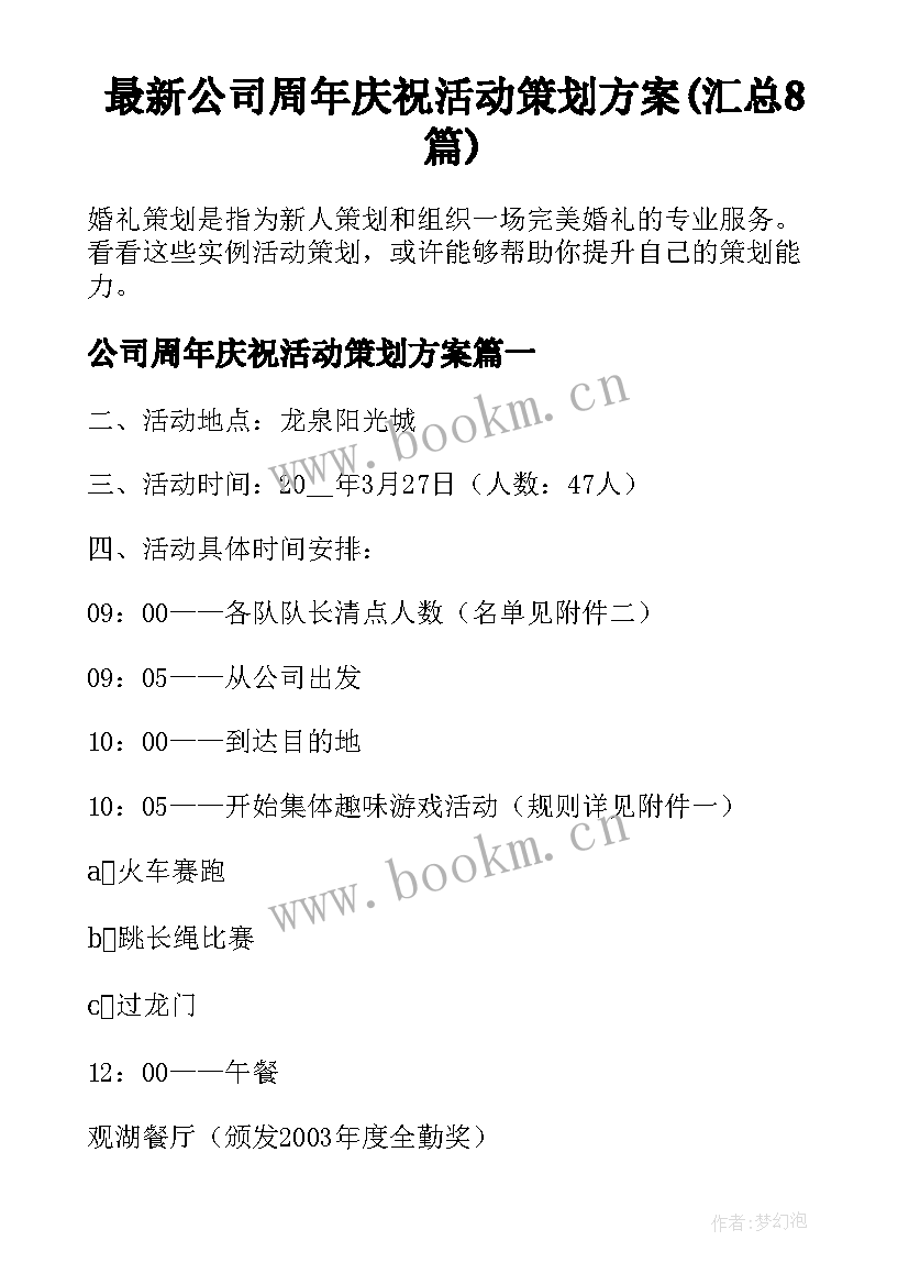 最新公司周年庆祝活动策划方案(汇总8篇)