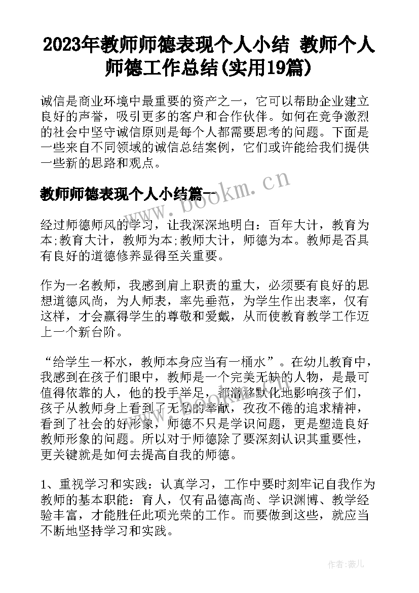 2023年教师师德表现个人小结 教师个人师德工作总结(实用19篇)