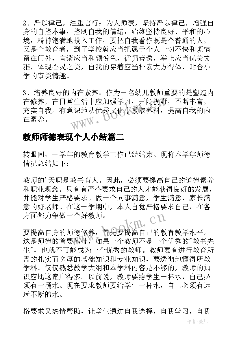 2023年教师师德表现个人小结 教师个人师德工作总结(实用19篇)