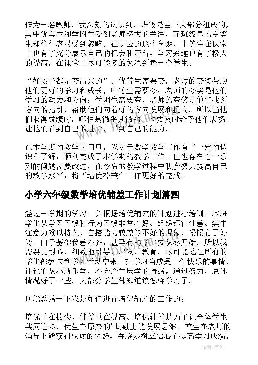 小学六年级数学培优辅差工作计划(优质10篇)