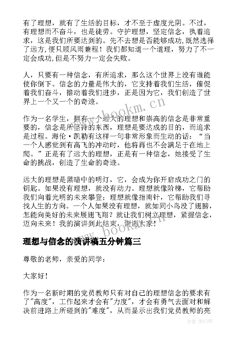 理想与信念的演讲稿五分钟(大全8篇)