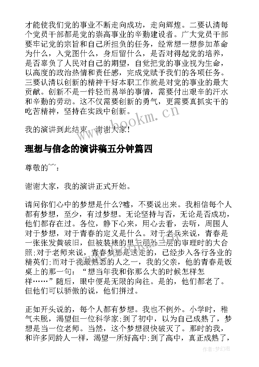 理想与信念的演讲稿五分钟(大全8篇)