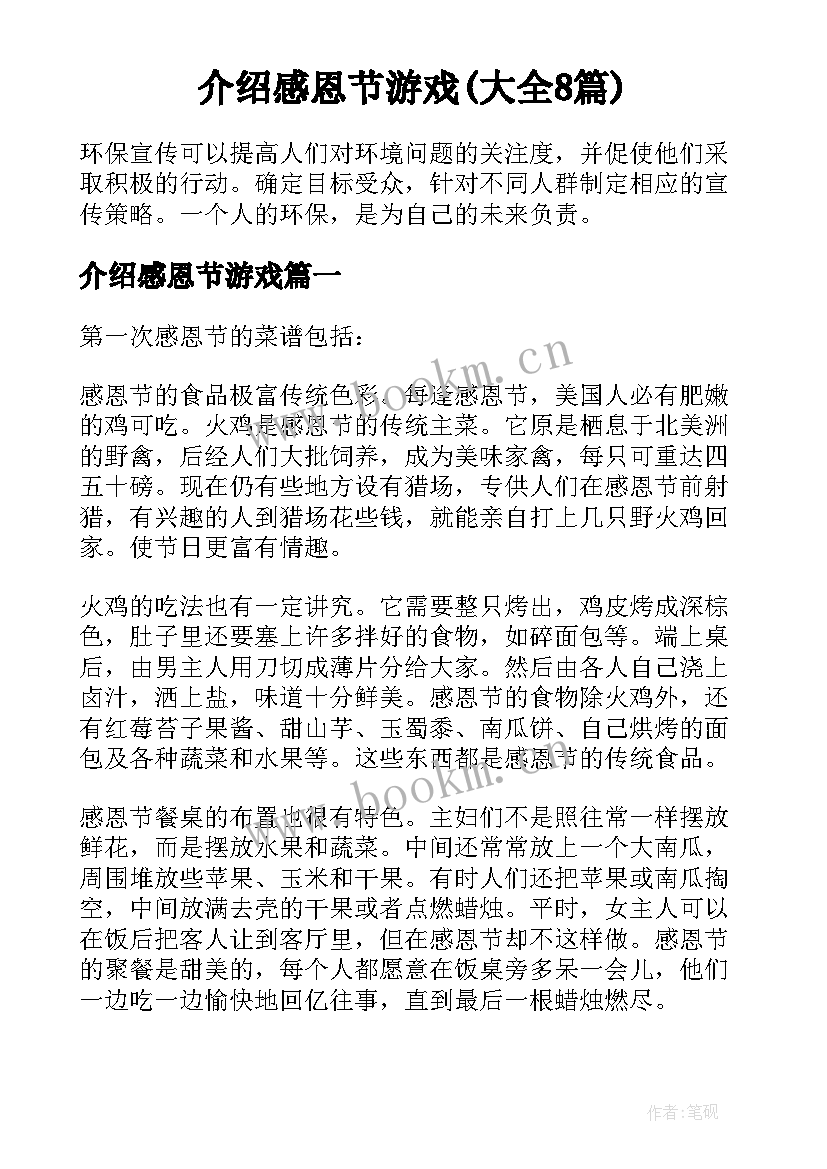 介绍感恩节游戏(大全8篇)