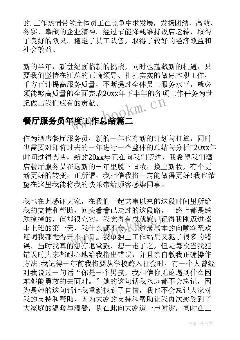 2023年餐厅服务员年度工作总结 餐厅服务员工作总结(模板13篇)