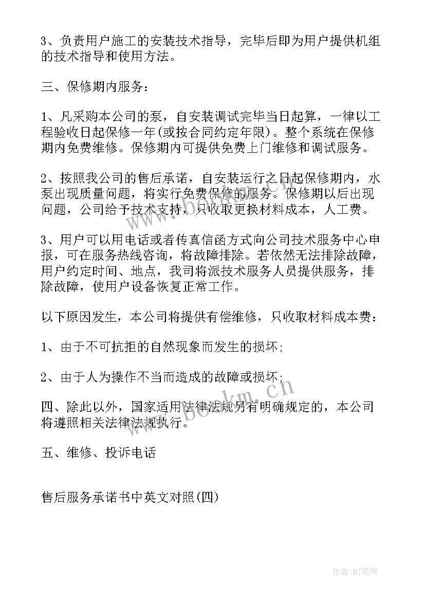 最新的售后服务承诺书 售后服务承诺书售后服务承诺书(优秀14篇)