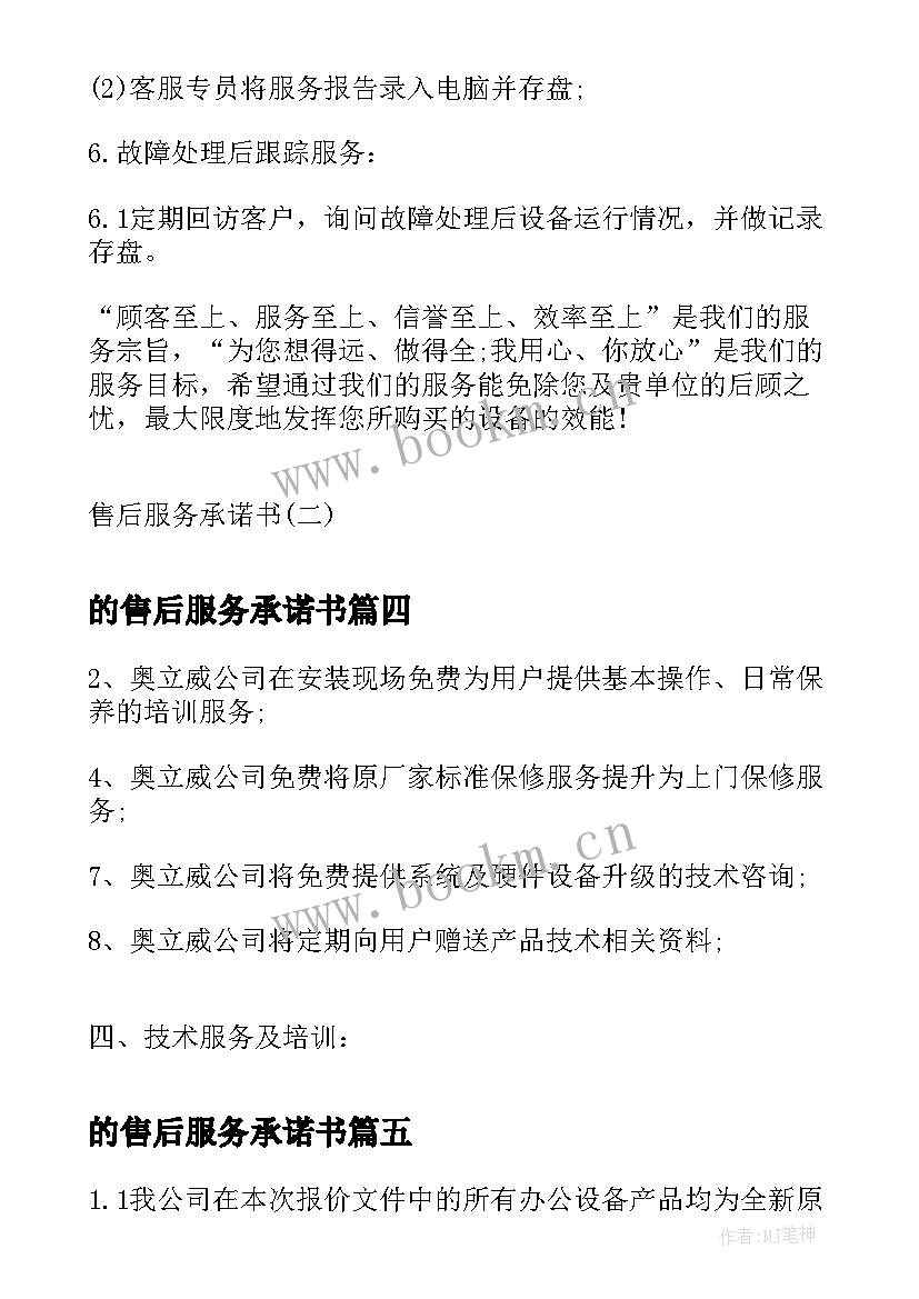 最新的售后服务承诺书 售后服务承诺书售后服务承诺书(优秀14篇)