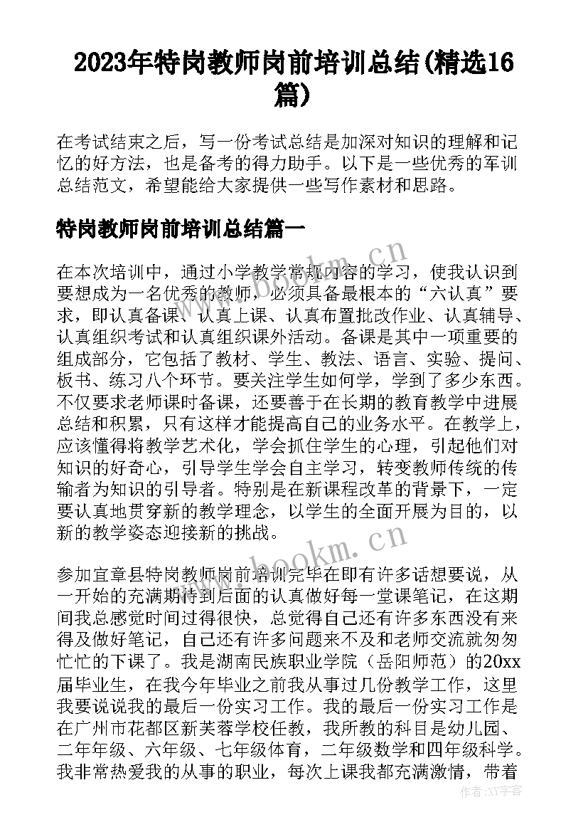 2023年特岗教师岗前培训总结(精选16篇)