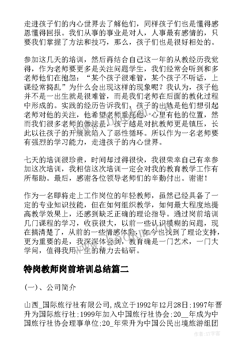 2023年特岗教师岗前培训总结(精选16篇)