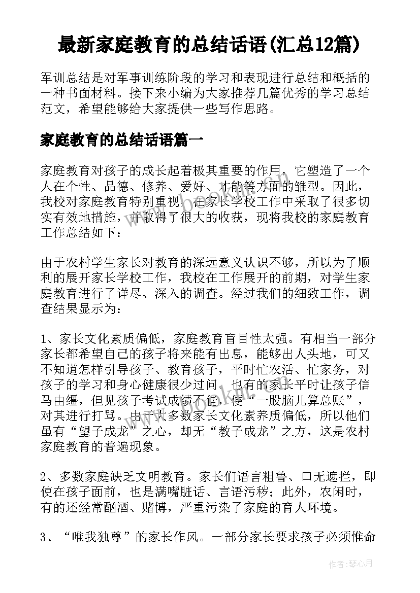 最新家庭教育的总结话语(汇总12篇)