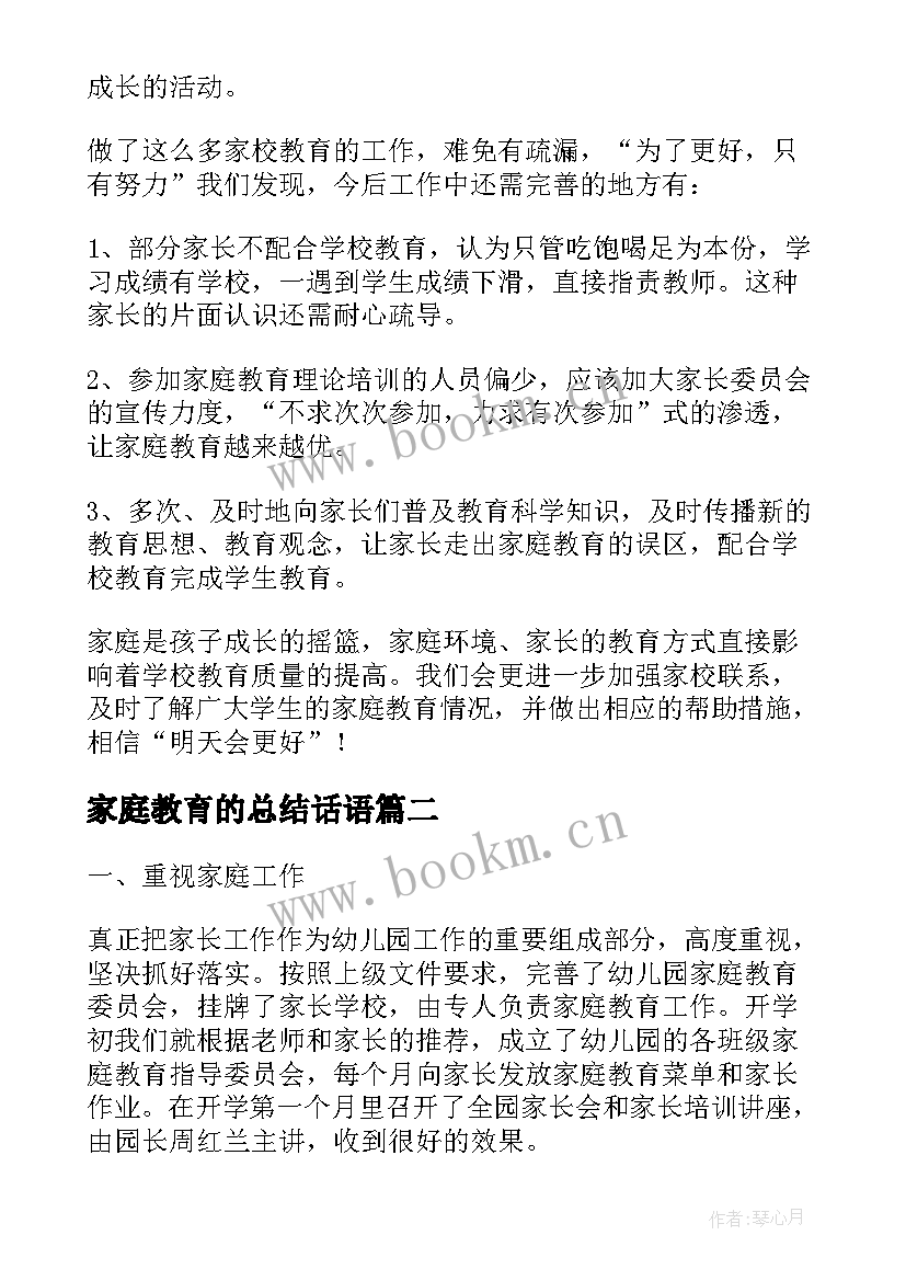 最新家庭教育的总结话语(汇总12篇)