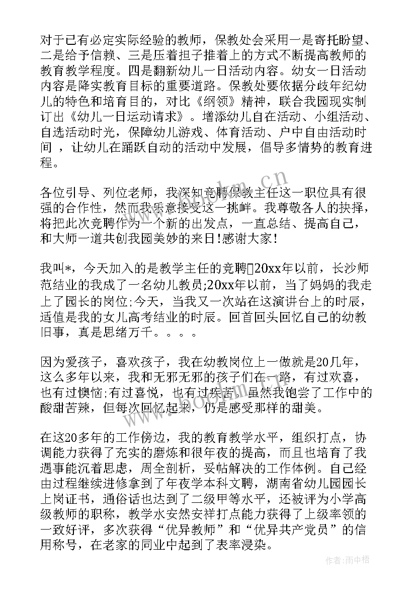 2023年幼儿园保教主任竞聘演讲稿 幼儿园竞选主任演讲稿(模板8篇)