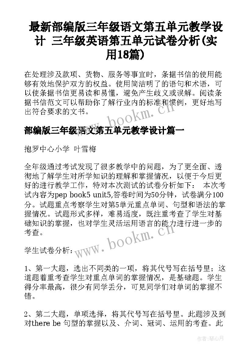 最新部编版三年级语文第五单元教学设计 三年级英语第五单元试卷分析(实用18篇)