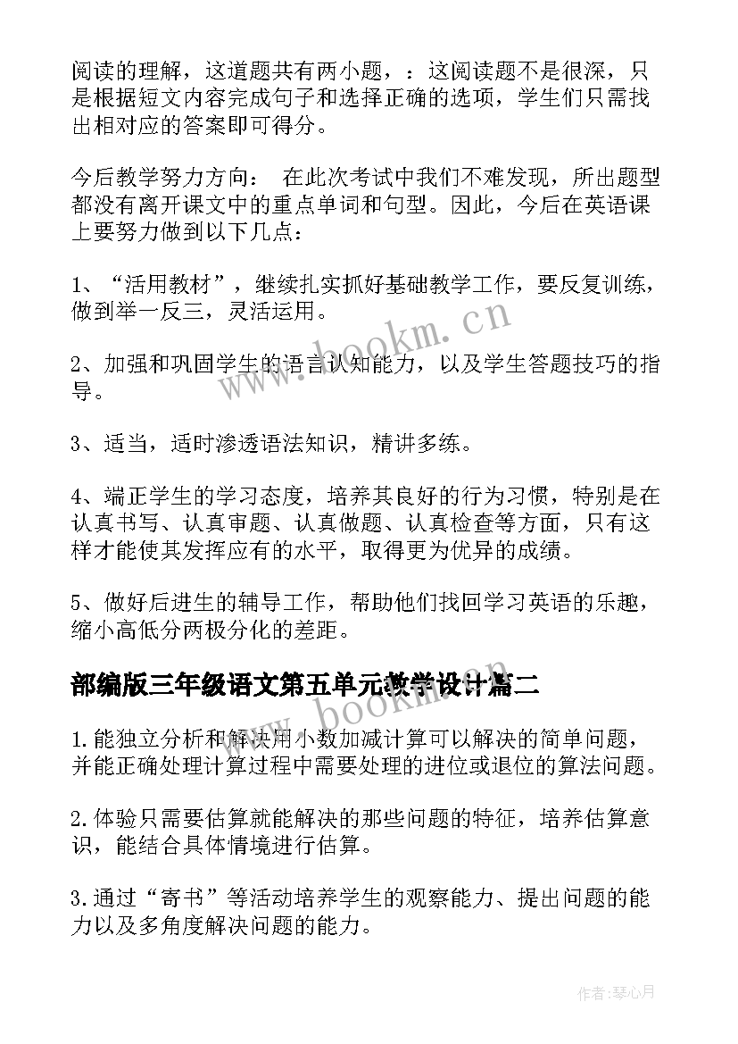 最新部编版三年级语文第五单元教学设计 三年级英语第五单元试卷分析(实用18篇)