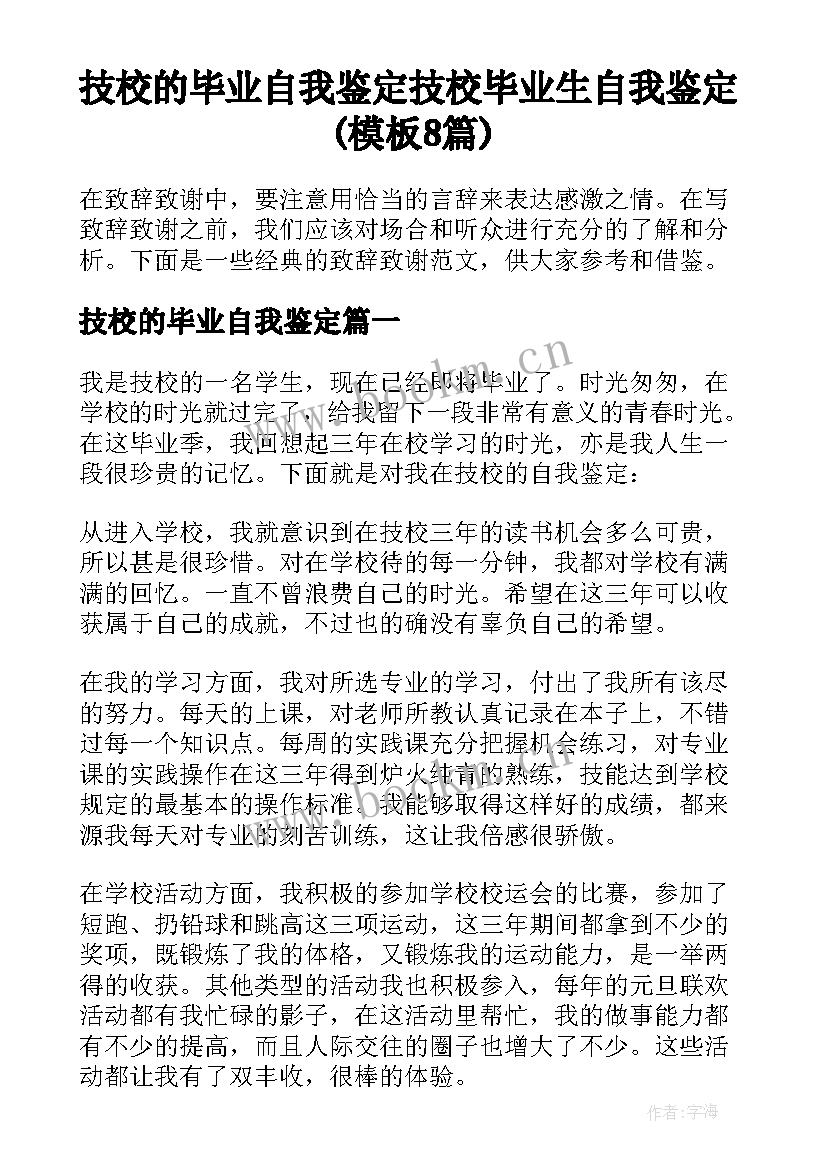 技校的毕业自我鉴定 技校毕业生自我鉴定(模板8篇)