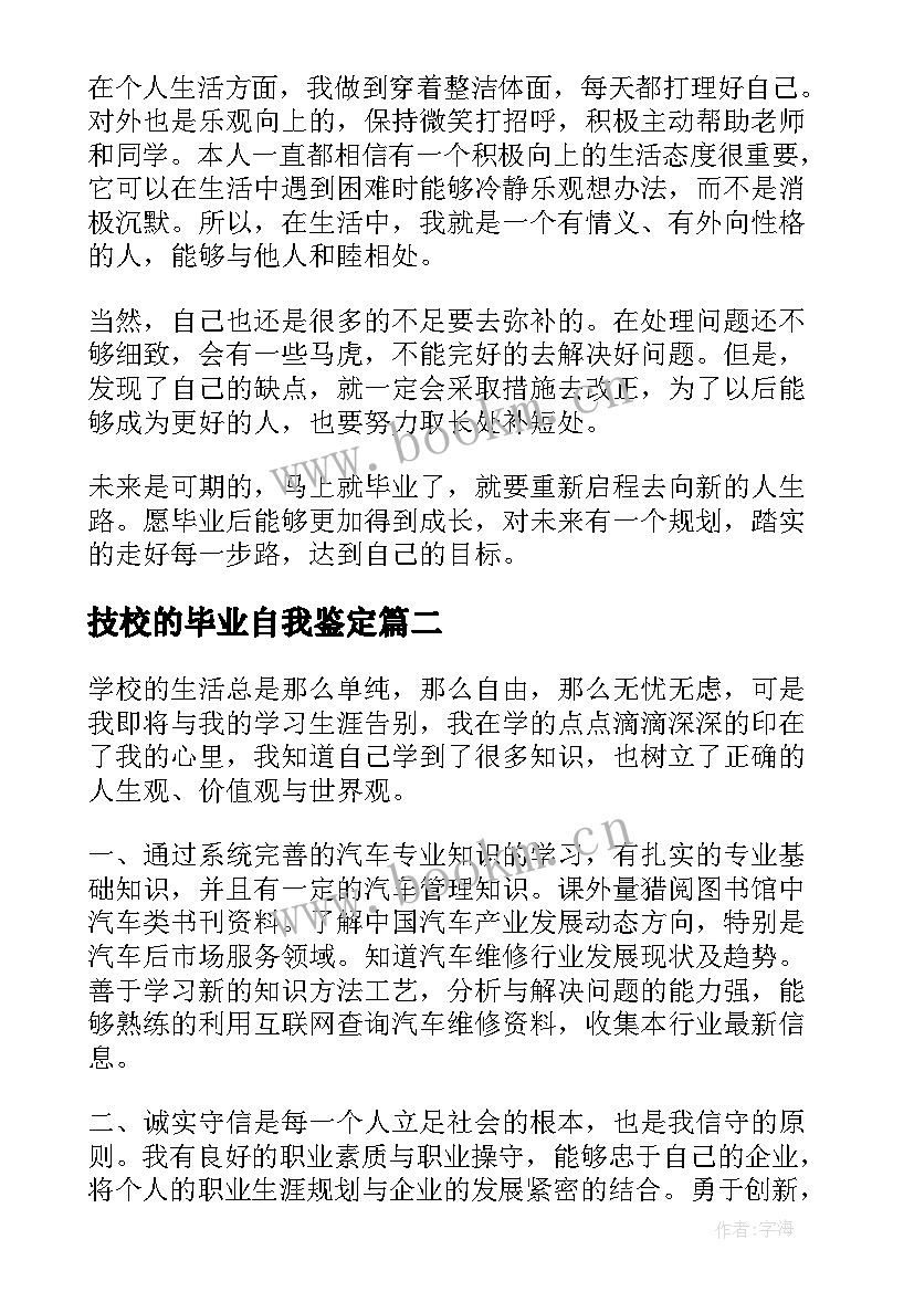 技校的毕业自我鉴定 技校毕业生自我鉴定(模板8篇)