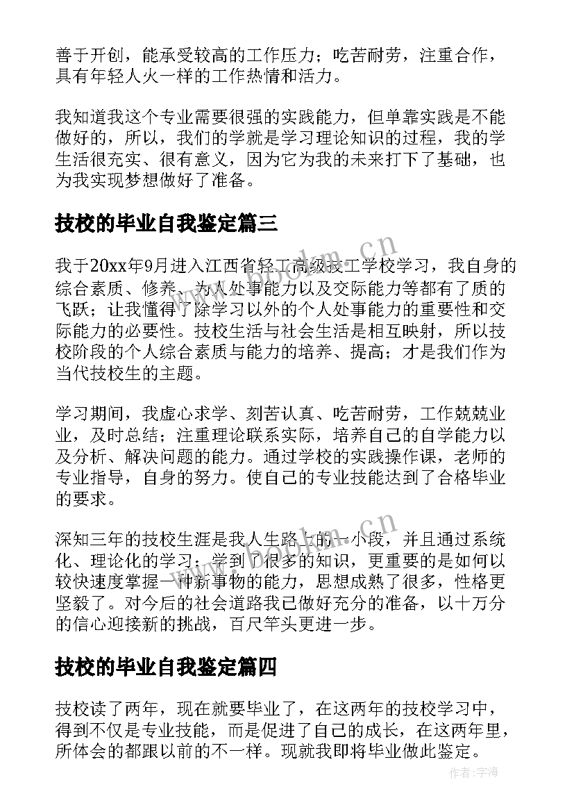 技校的毕业自我鉴定 技校毕业生自我鉴定(模板8篇)