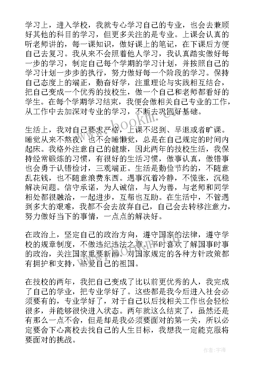 技校的毕业自我鉴定 技校毕业生自我鉴定(模板8篇)