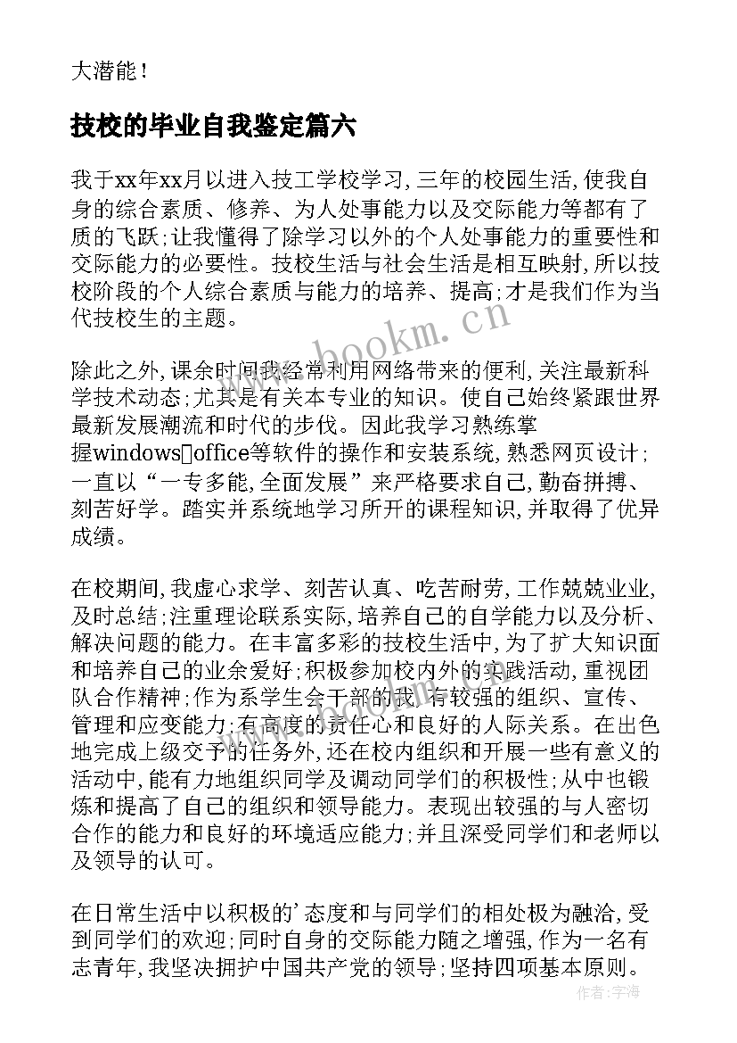 技校的毕业自我鉴定 技校毕业生自我鉴定(模板8篇)