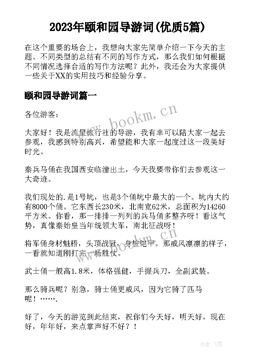 2023年颐和园导游词(优质5篇)