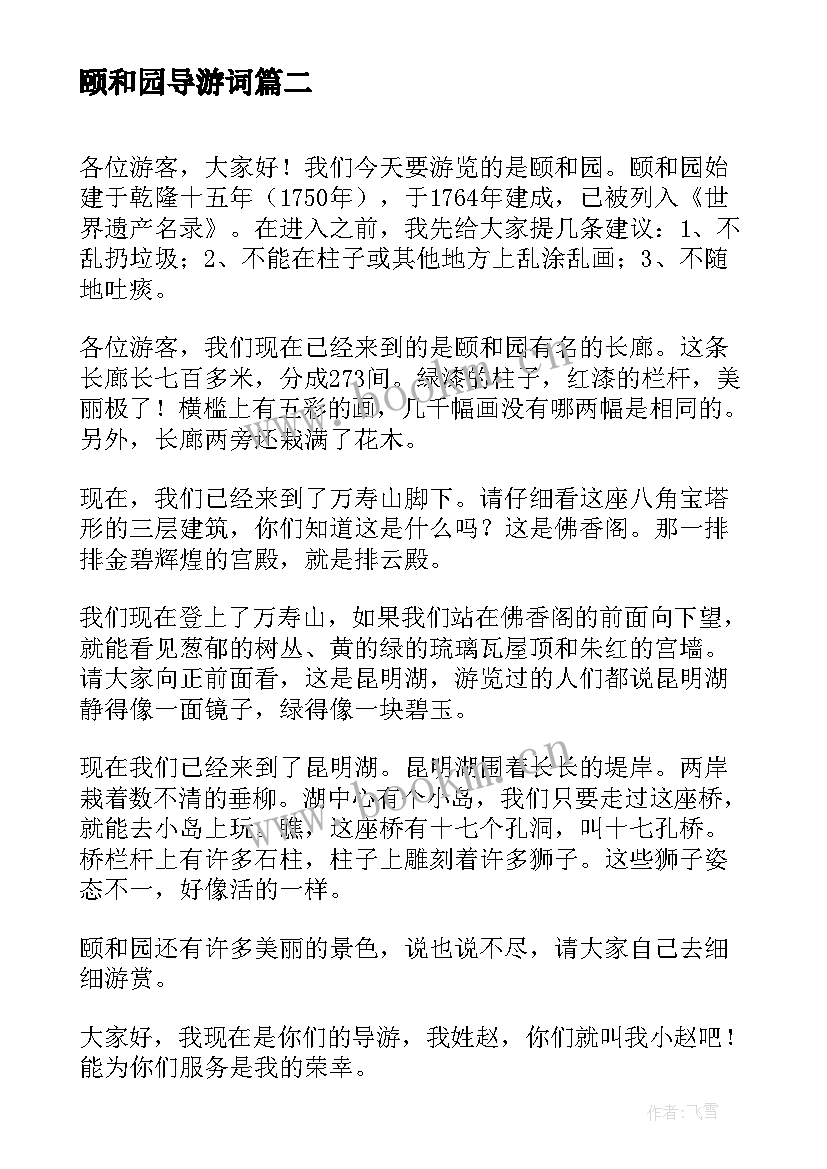 2023年颐和园导游词(优质5篇)