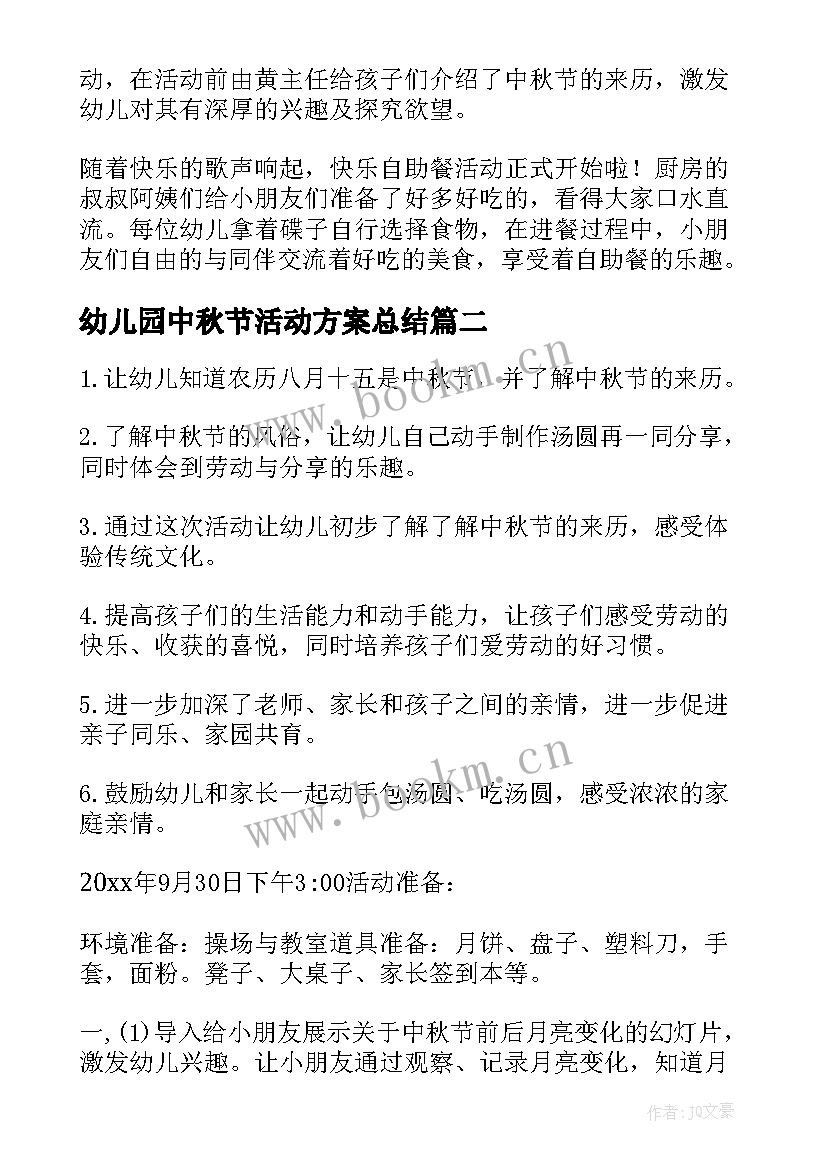 最新幼儿园中秋节活动方案总结 幼儿园中秋节活动总结(模板10篇)