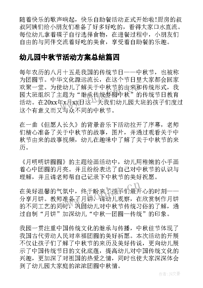 最新幼儿园中秋节活动方案总结 幼儿园中秋节活动总结(模板10篇)