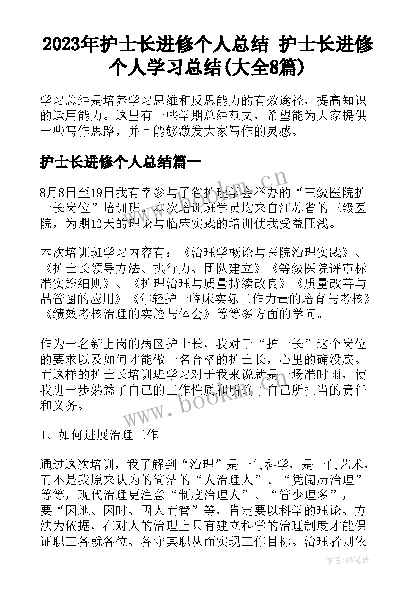 2023年护士长进修个人总结 护士长进修个人学习总结(大全8篇)