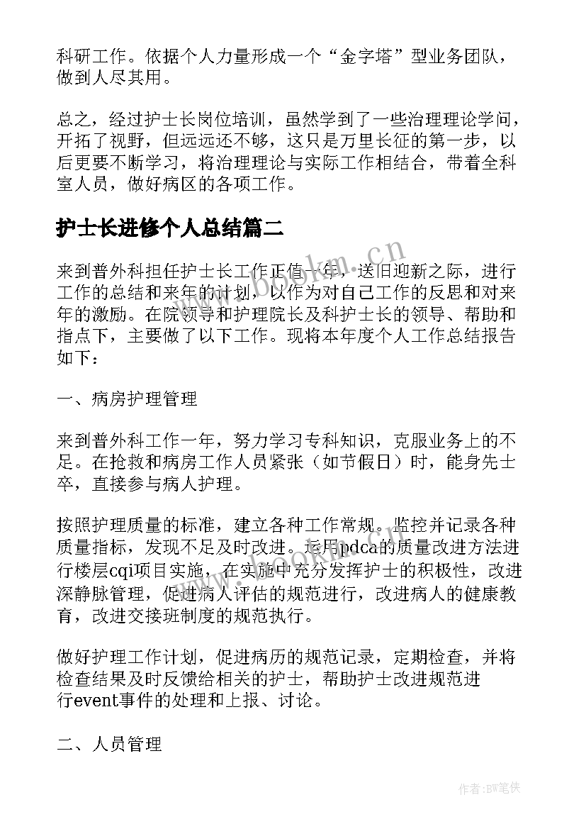 2023年护士长进修个人总结 护士长进修个人学习总结(大全8篇)