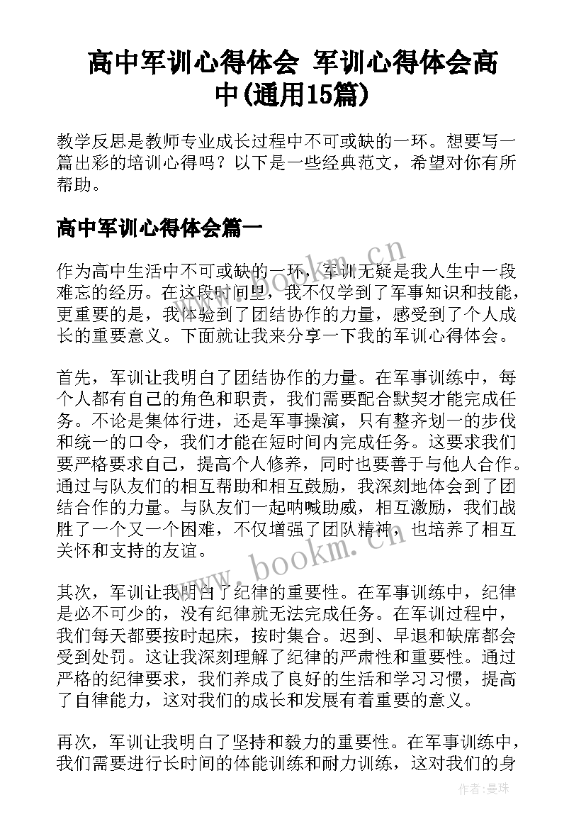 高中军训心得体会 军训心得体会高中(通用15篇)