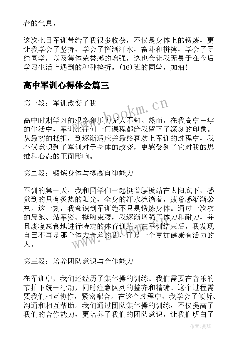 高中军训心得体会 军训心得体会高中(通用15篇)