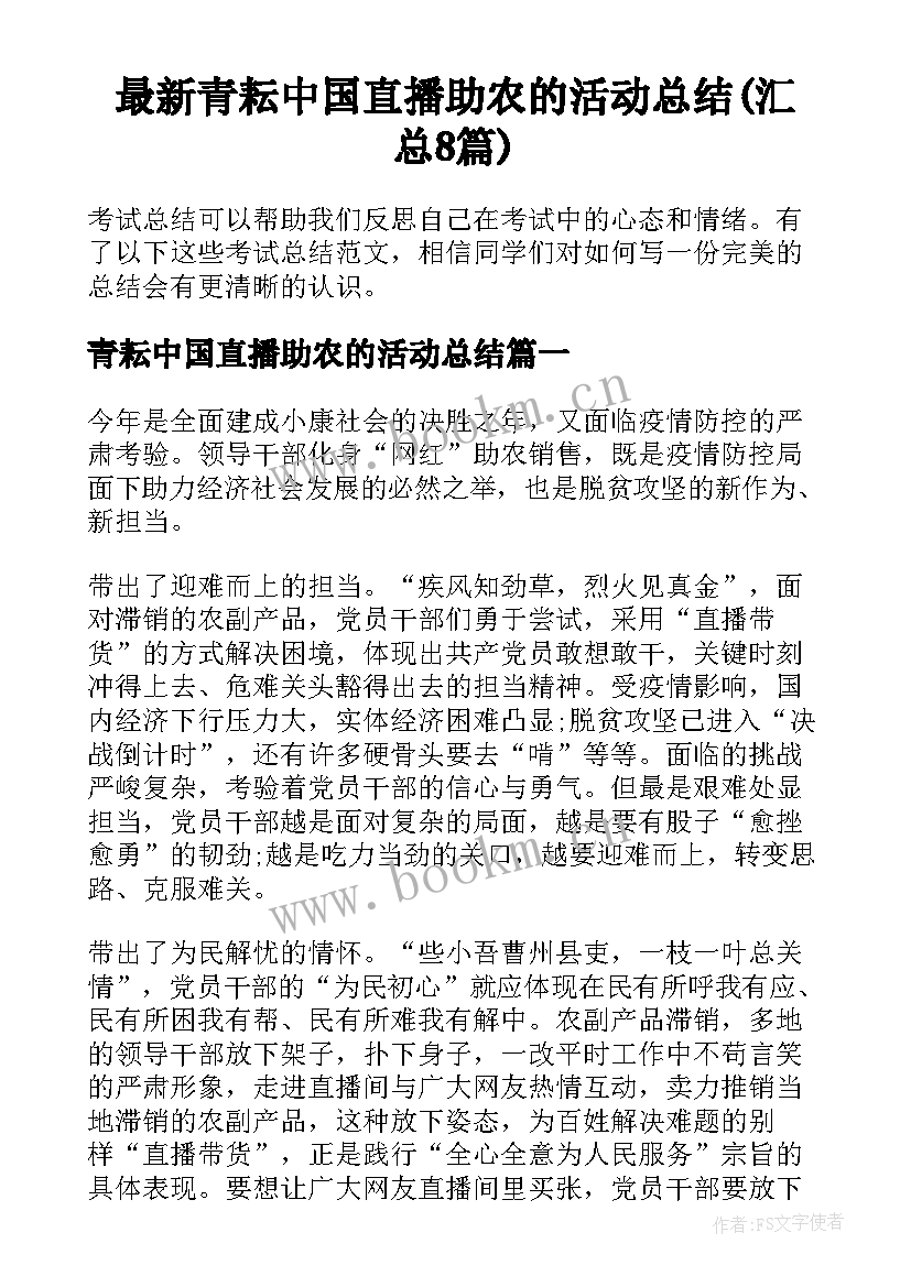 最新青耘中国直播助农的活动总结(汇总8篇)